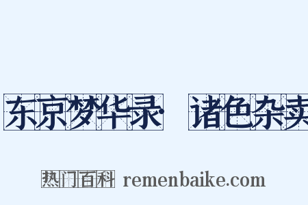 东京梦华录·诸色杂卖是什么意思的图片